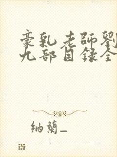 豪乳老师刘艳第九部目录全集