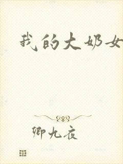 我的大奶女友小封面