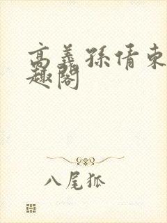 高义孙倩东子笔趣阁