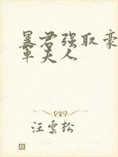 暴君强取豪夺将军夫人