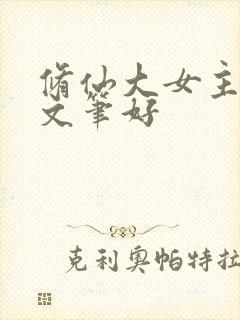 修仙大女主爽文文笔好