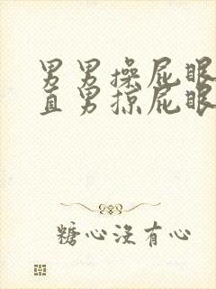 男男操屁眼两个直男掠屁眼