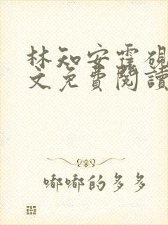 林知安霍砚舟全文免费阅读最新章节封面