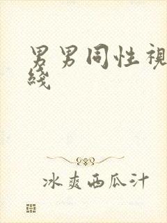 男男同性视频在线封面
