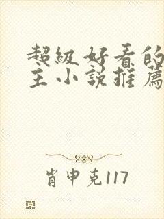 超级好看的双男主小说推荐古言