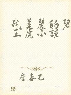 我美丽的儿媳妇王虎小说