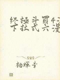 终极斗罗4漫画下拉式六漫画免费