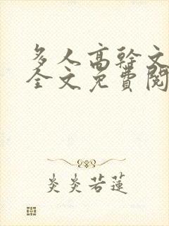 多人高干文小说全文免费阅读