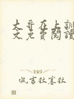 大哥在上训诫全文免费阅读