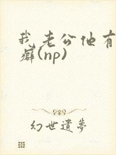 我老公他有绿帽癖(np)