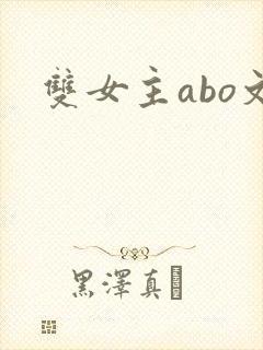 双女主abo文