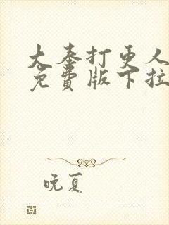 大奉打更人漫画免费版下拉式6漫画