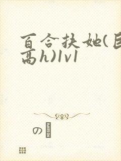 百合扶她(巨肉高h)1v1