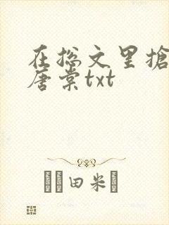 在总文里抢主角唐棠txt