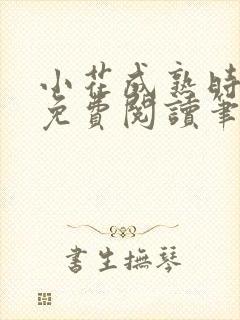 小花成熟时全文免费阅读笔趣阁