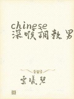 chinese深喉调教男奴