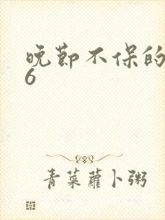 晚节不保的妈妈6封面