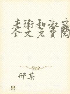 老卫和淑容小说全文免费阅读封面