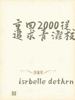 重回2000从追求青涩校花开始免费阅读