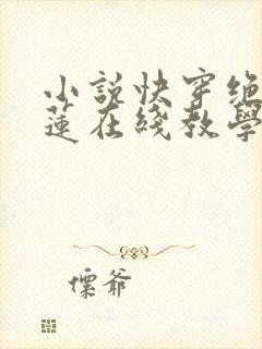 小说快穿绝美白莲在线教学