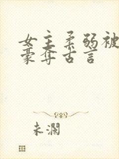 女主柔弱被强取豪夺古言封面