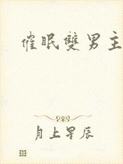 催眠双男主总攻封面