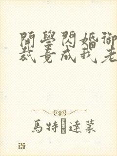 开学闪婚御姐总裁竟成我老婆