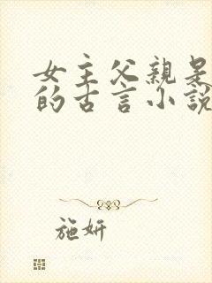 女主父亲是庶出的古言小说