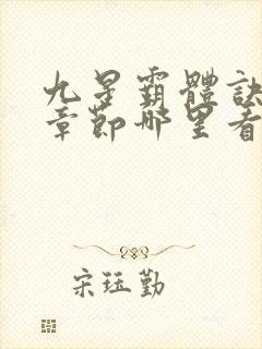 九星霸体诀最新章节哪里看