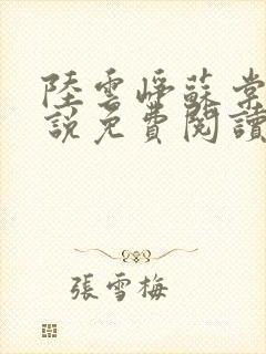 陆云峥苏棠梨小说免费阅读最新章节