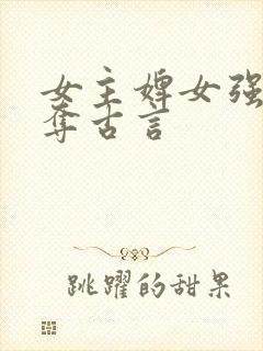 女主婢女强取豪夺古言