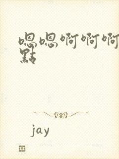 嗯嗯啊啊啊嗯轻点