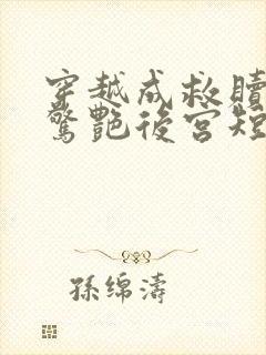 穿越成救赎王妃惊艳后宫短剧