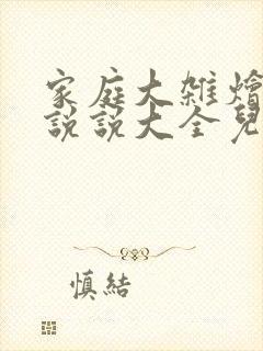 家庭大杂烩经典说说大全儿媳妇