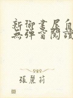 新御书屋自由的无弹窗阅读软件特色封面