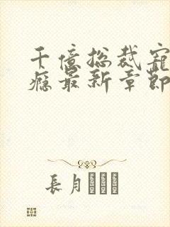 千亿总裁宠妻成瘾最新章节目录封面