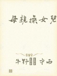 母亲操女儿小说封面