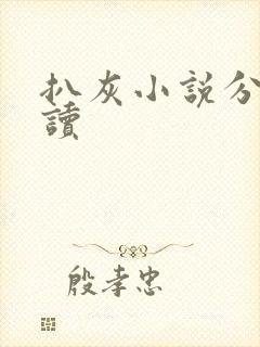 扒灰小说分节阅读