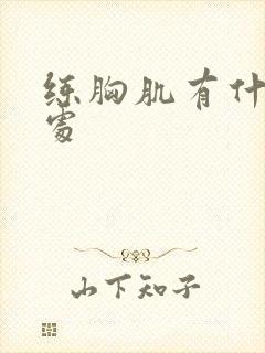 练胸肌有什么好处封面