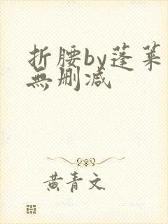 折腰by蓬莱客无删减