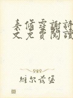 秦修霆谢诗蕊全文免费阅读最新章节封面