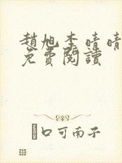 赵旭李晴晴全文免费阅读封面