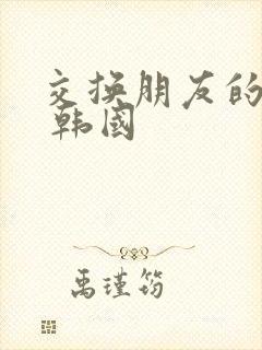 交换朋友的妻子 韩国