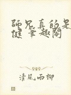 师兄真的是太稳健 笔趣阁