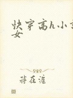 快穿高h小说父女