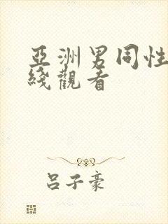 亚洲男同性恋在线观看