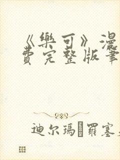 《乐可》漫画免费完整版笔趣