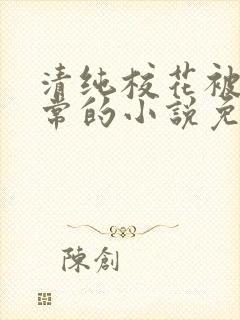 清纯校花被擒日常的小说免费阅读