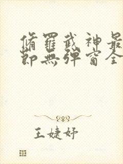 修罗武神最新章节无弹窗全文免费阅读