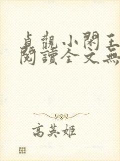 贞观小闲王免费阅读全文无弹窗